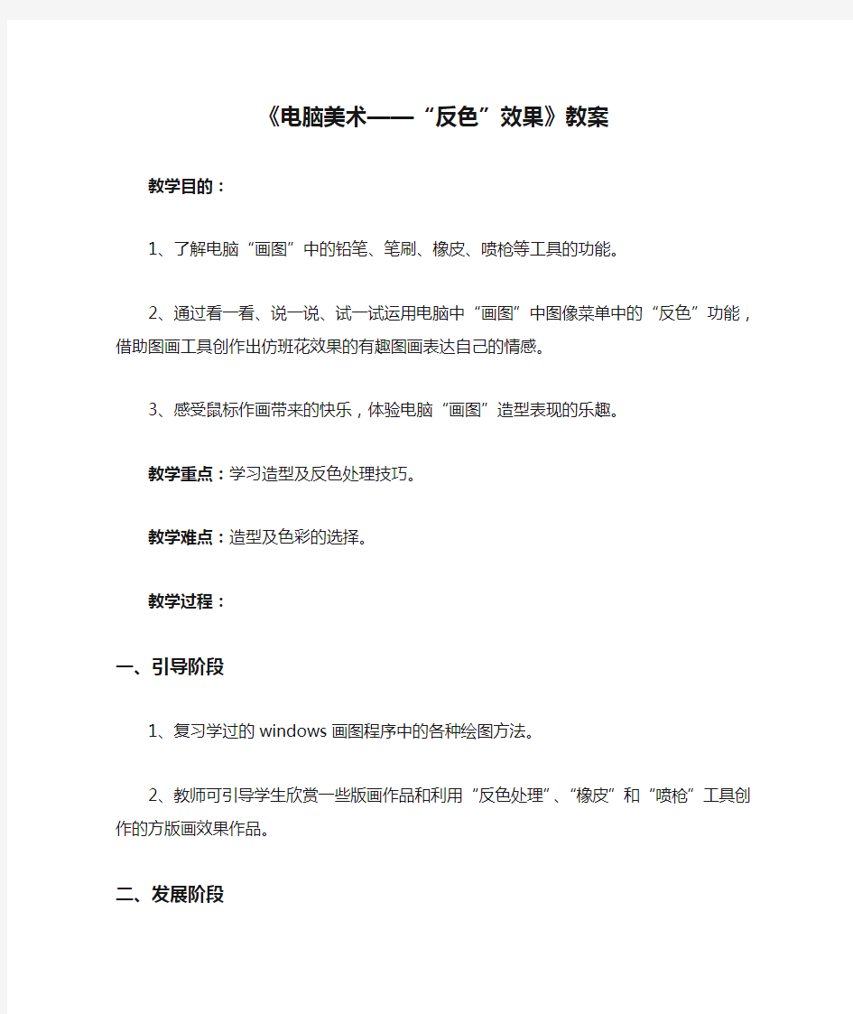 人教版美术五年级上册 第十六课《电脑美术——“反色”效果》教案03