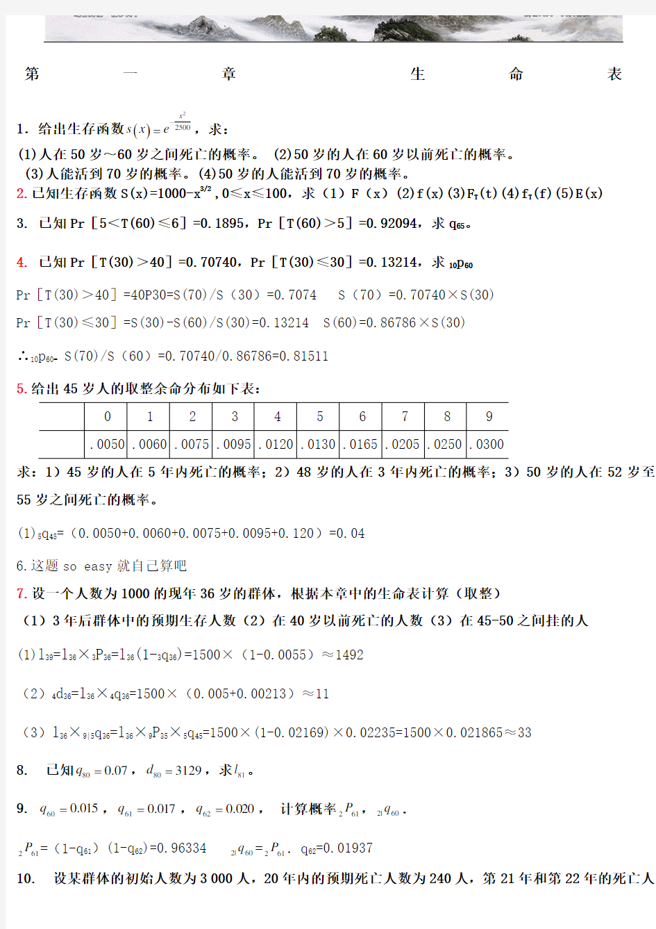 保险精算李秀芳 章习题答案 