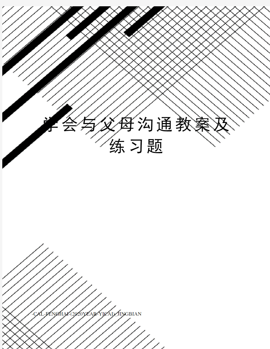 学会与父母沟通教案及练习题