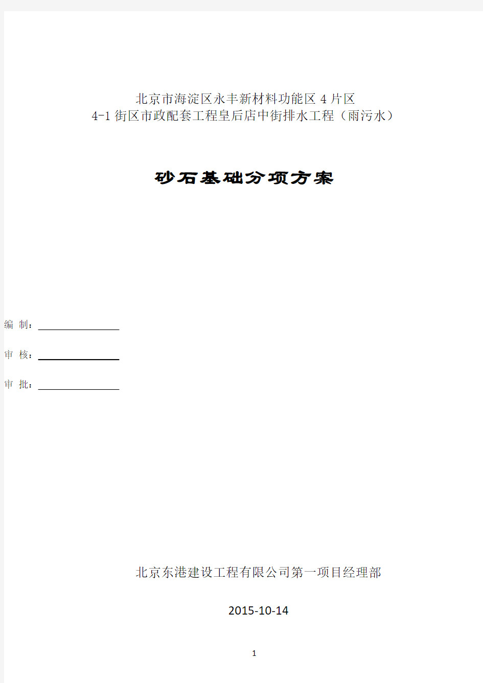 砂基础垫层施工方案