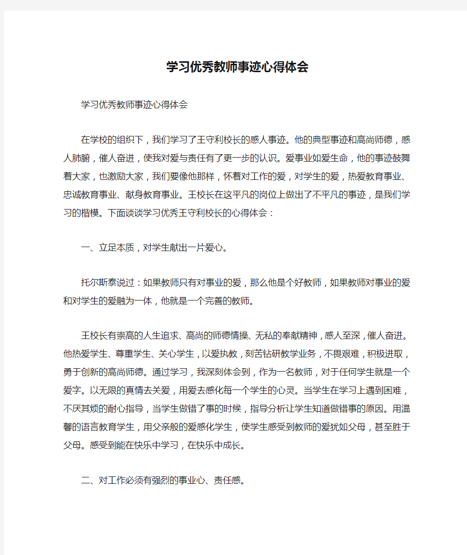 学习优秀教师事迹心得体会