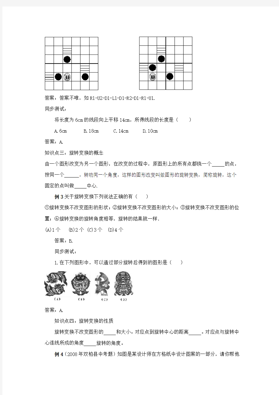 中考数学必考知识点平移与旋转 