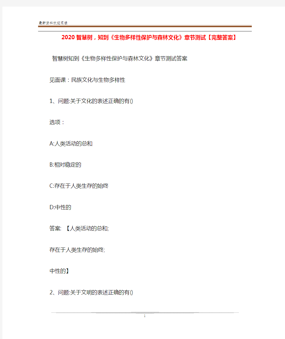 2020智慧树,知到《生物多样性保护与森林文化》章节测试【完整答案】