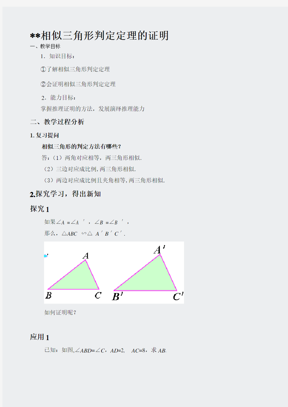 5_相似三角形判定定理的证明_教案1