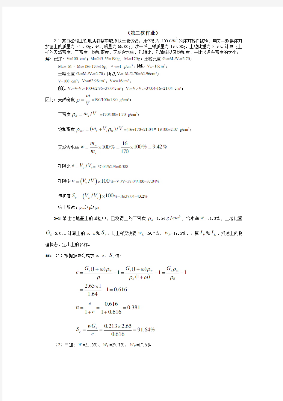 土力学课堂作业答案