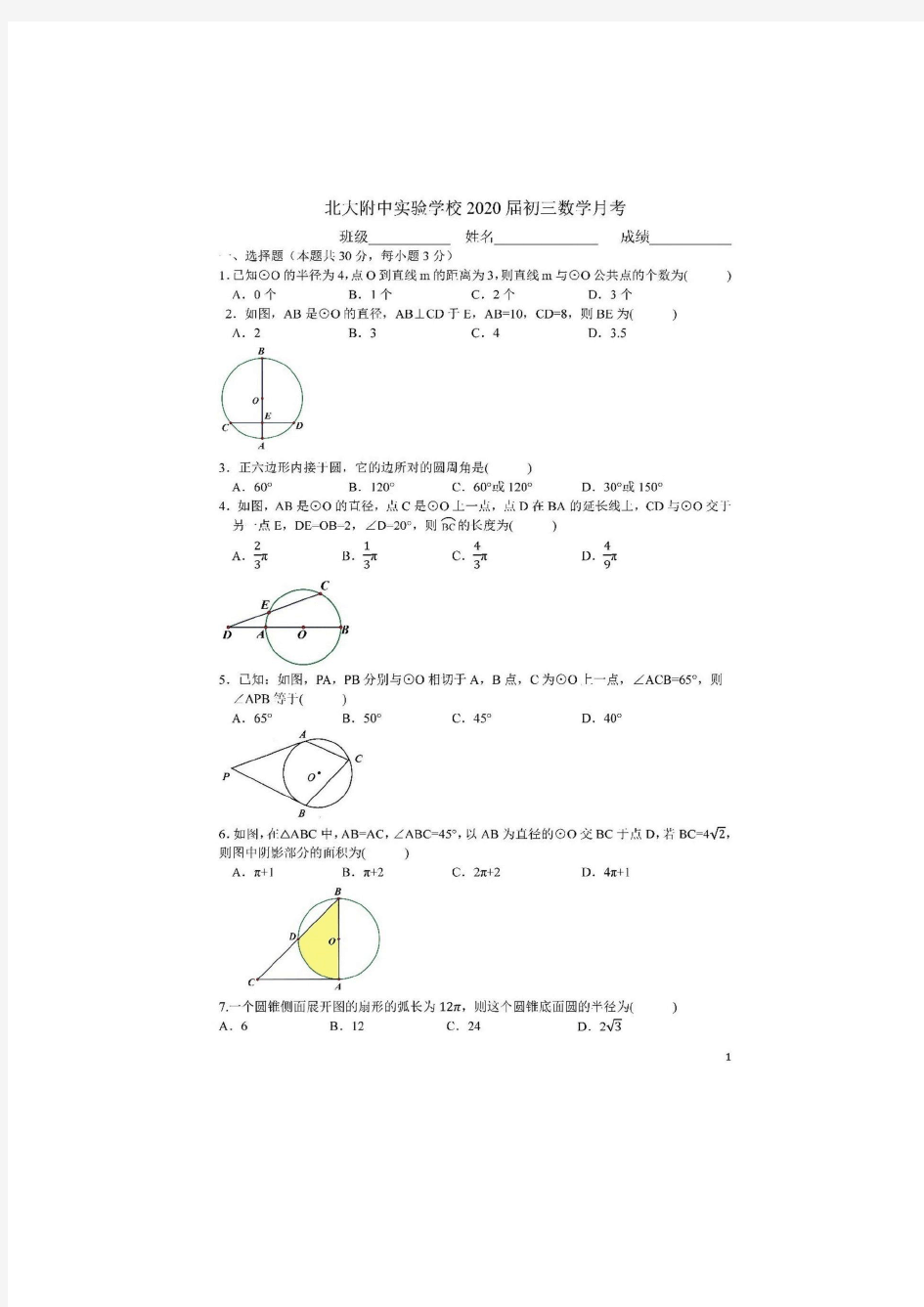 北大附中初三数学月考试卷