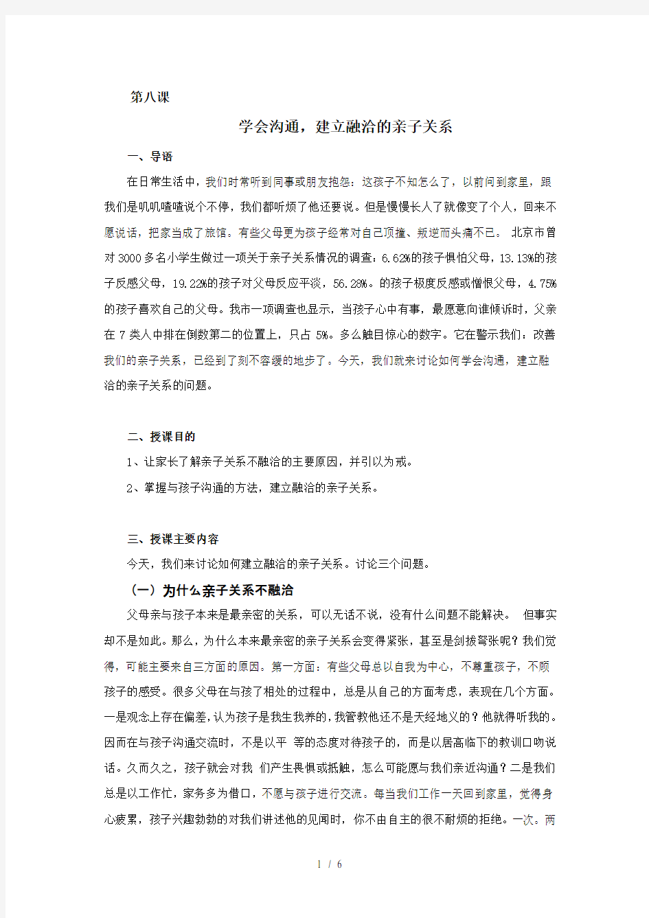 《学会沟通,建立融洽的亲子关系》家长授课教案