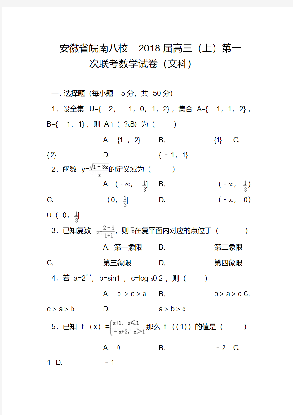 2018届安徽省皖南八校高三第一次联考文科数学试题及答案(20200523103149)