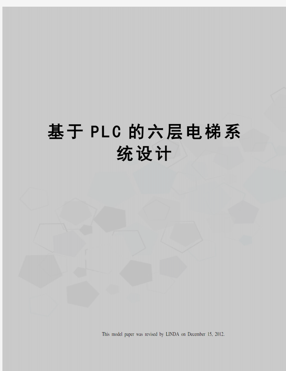 基于PLC的六层电梯系统设计