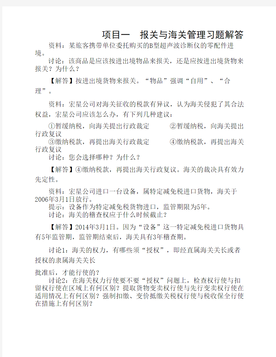 报关实务项目一报关与海关管理习题解答