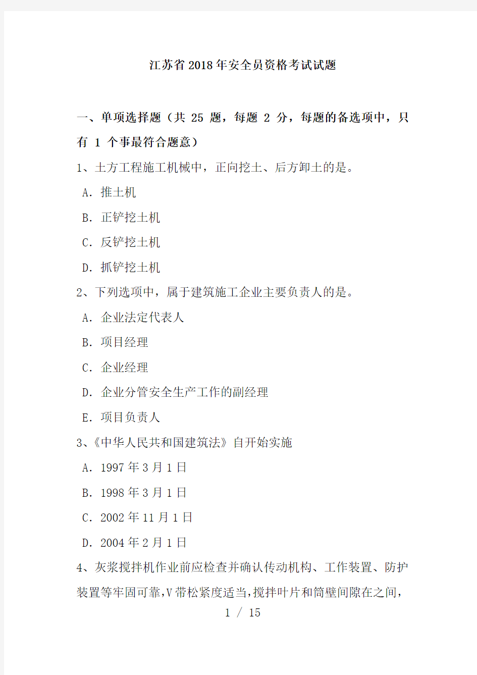 江苏省2018年安全员资格考试试题