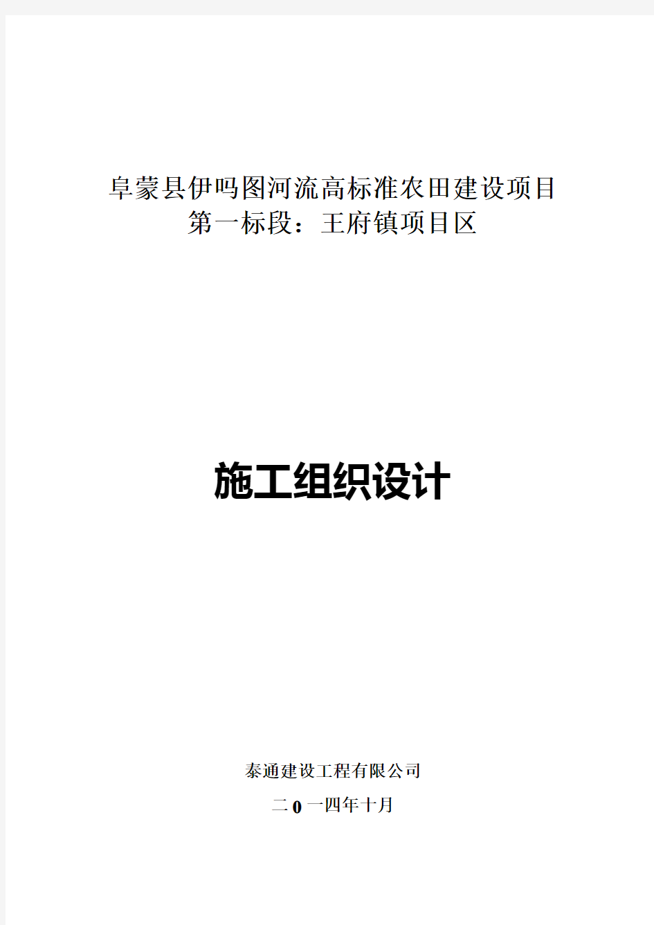 高标准农田建设项目施组