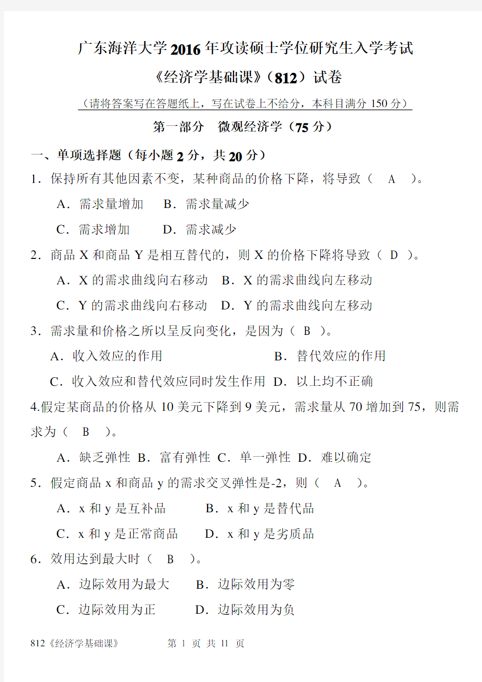 2016年广东海洋大学硕士研究生考试试卷812《经济学基础课》