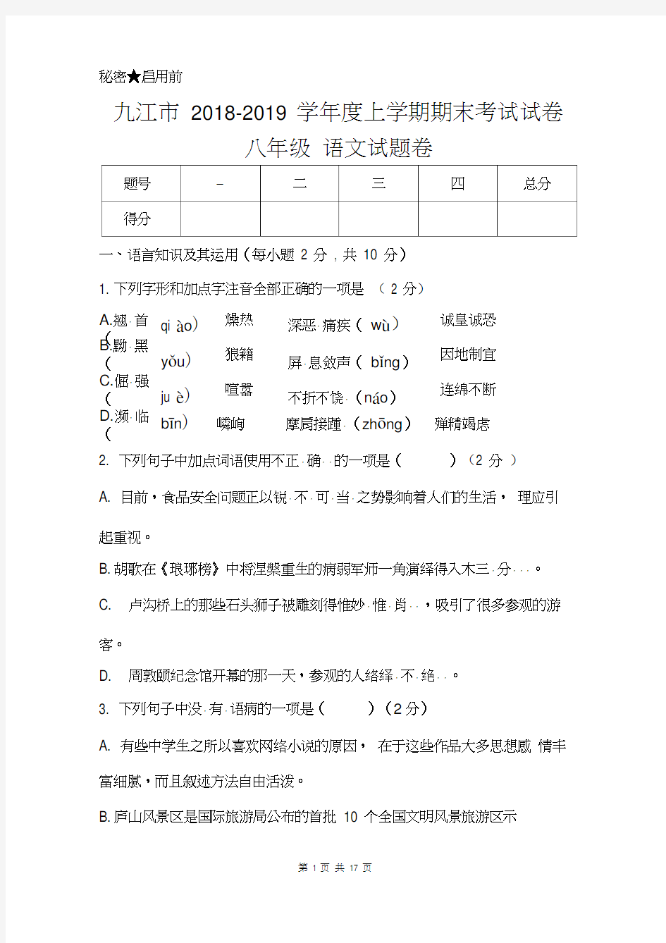 江西省九江市2018-2019学年度八年级上学期期末考试语文试卷