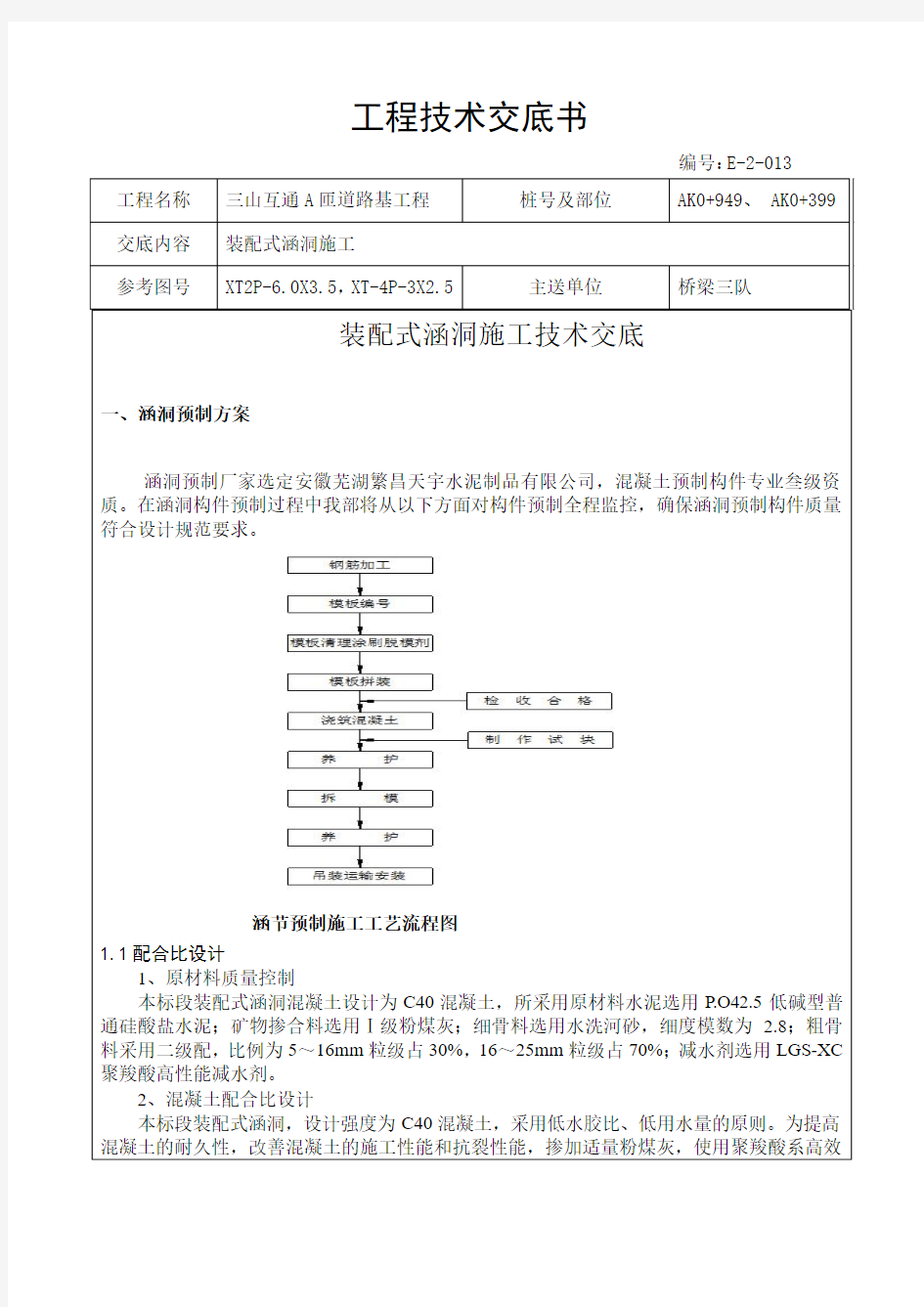 装配式涵洞施工技术交底要点