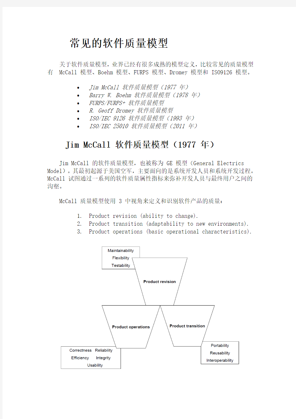 常见的软件质量模型