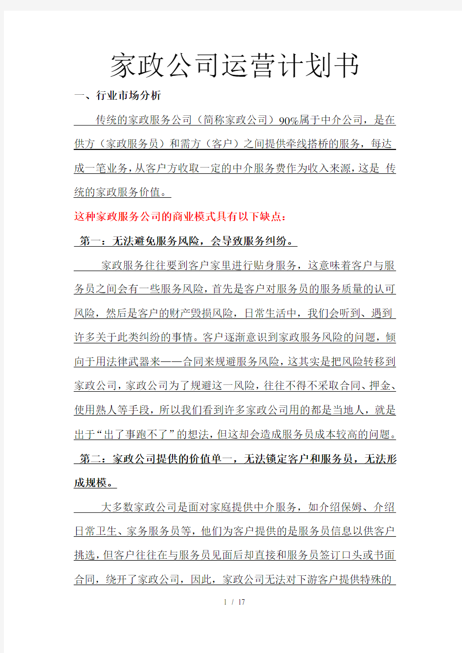 家政公司运营计划书.doc