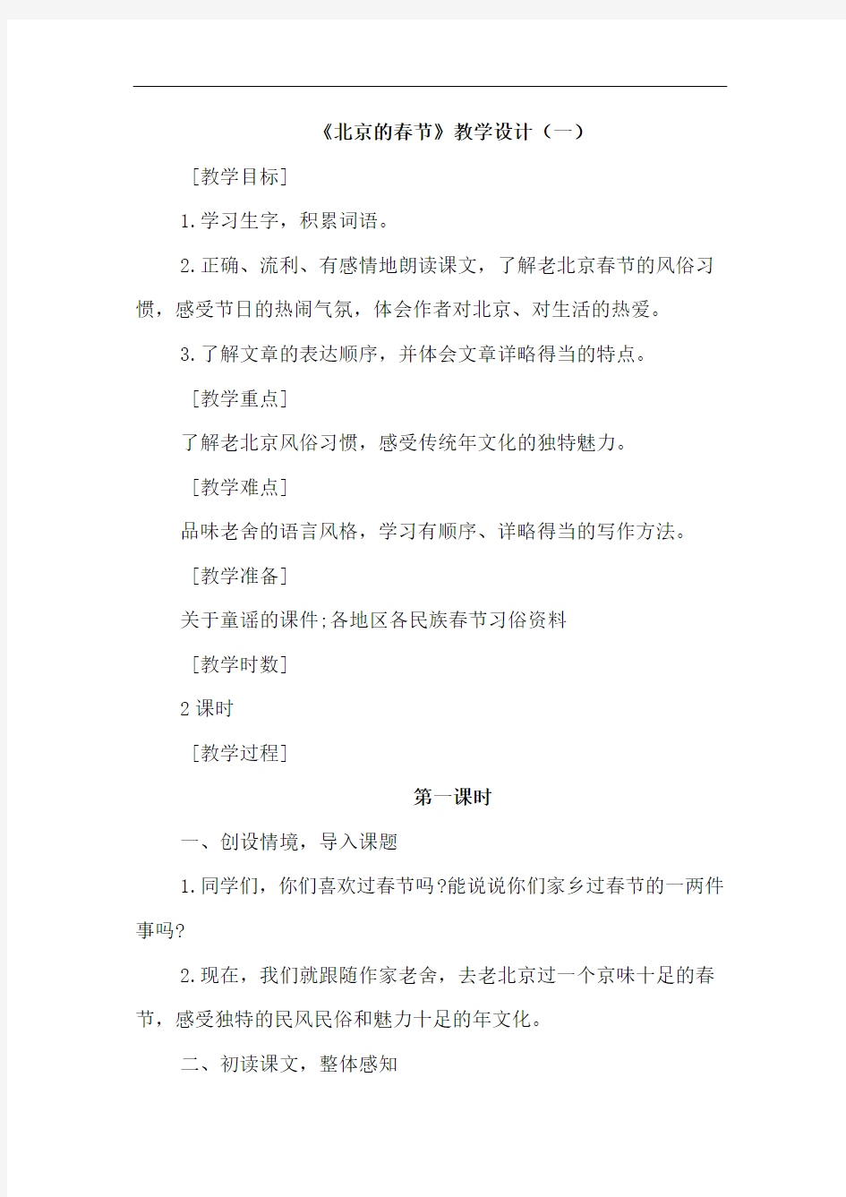 部编版六年级语文第一单元1.北京的春节(优质教案)