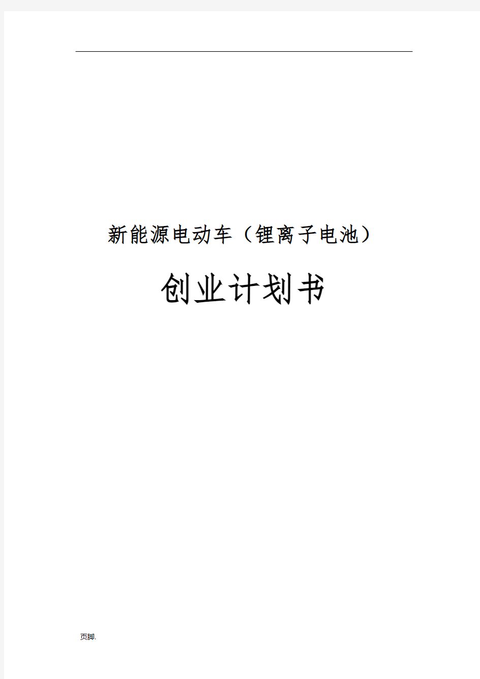 新能源电动车锂离子电池创业项目计划书