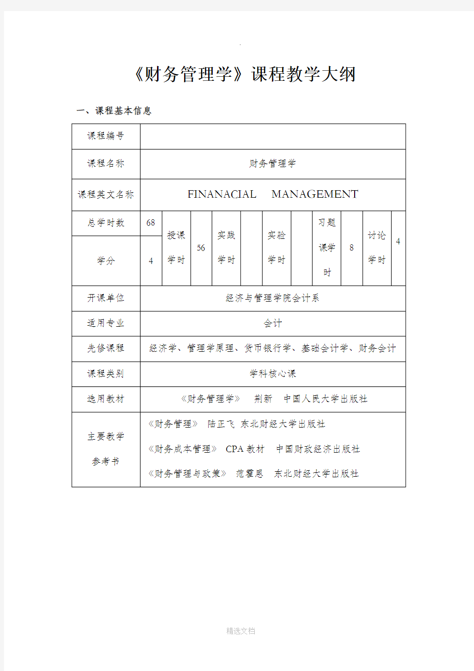 《财务管理学》课程教学大纲