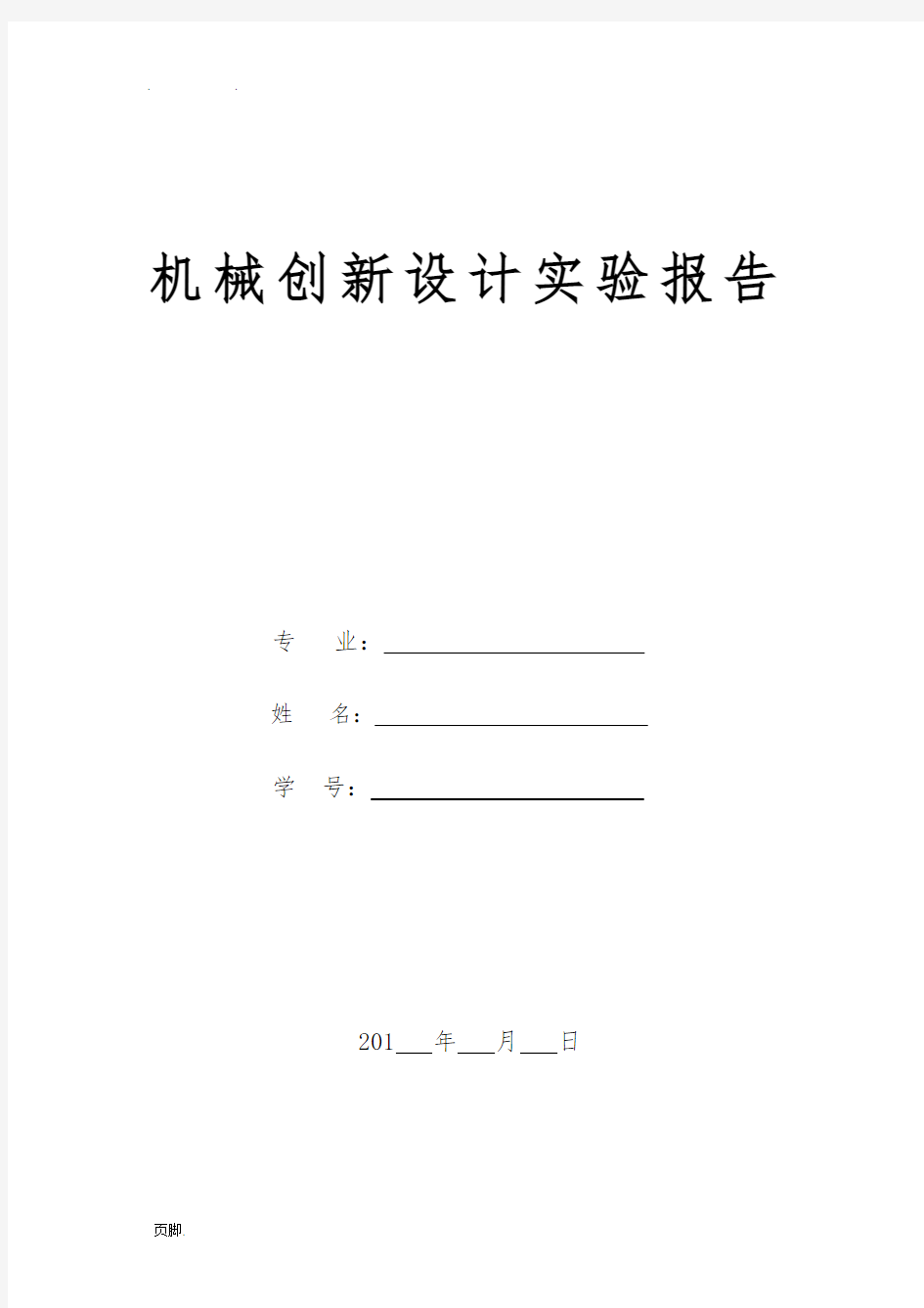 机械创新设计实验报告