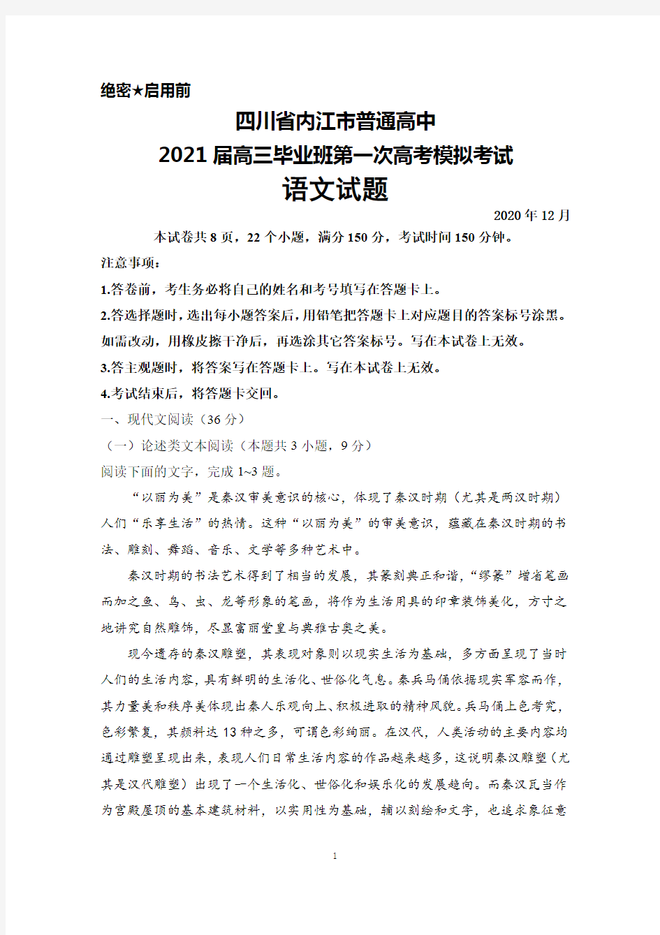 2020年12月四川省内江市普通高中2021届高三毕业班第一次高考模拟考试语文试题及答案