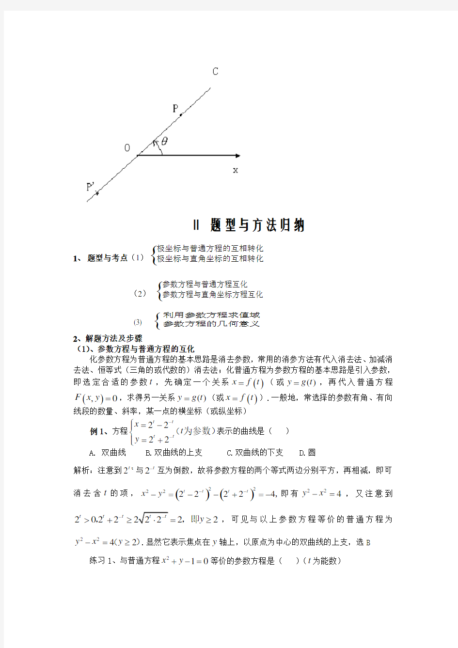 (完整版)极坐标与参数方程题型及解题方法
