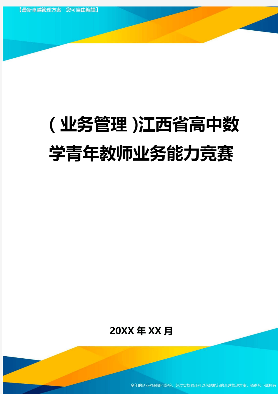 {业务管理}江西省高中数学青年教师业务能力竞赛