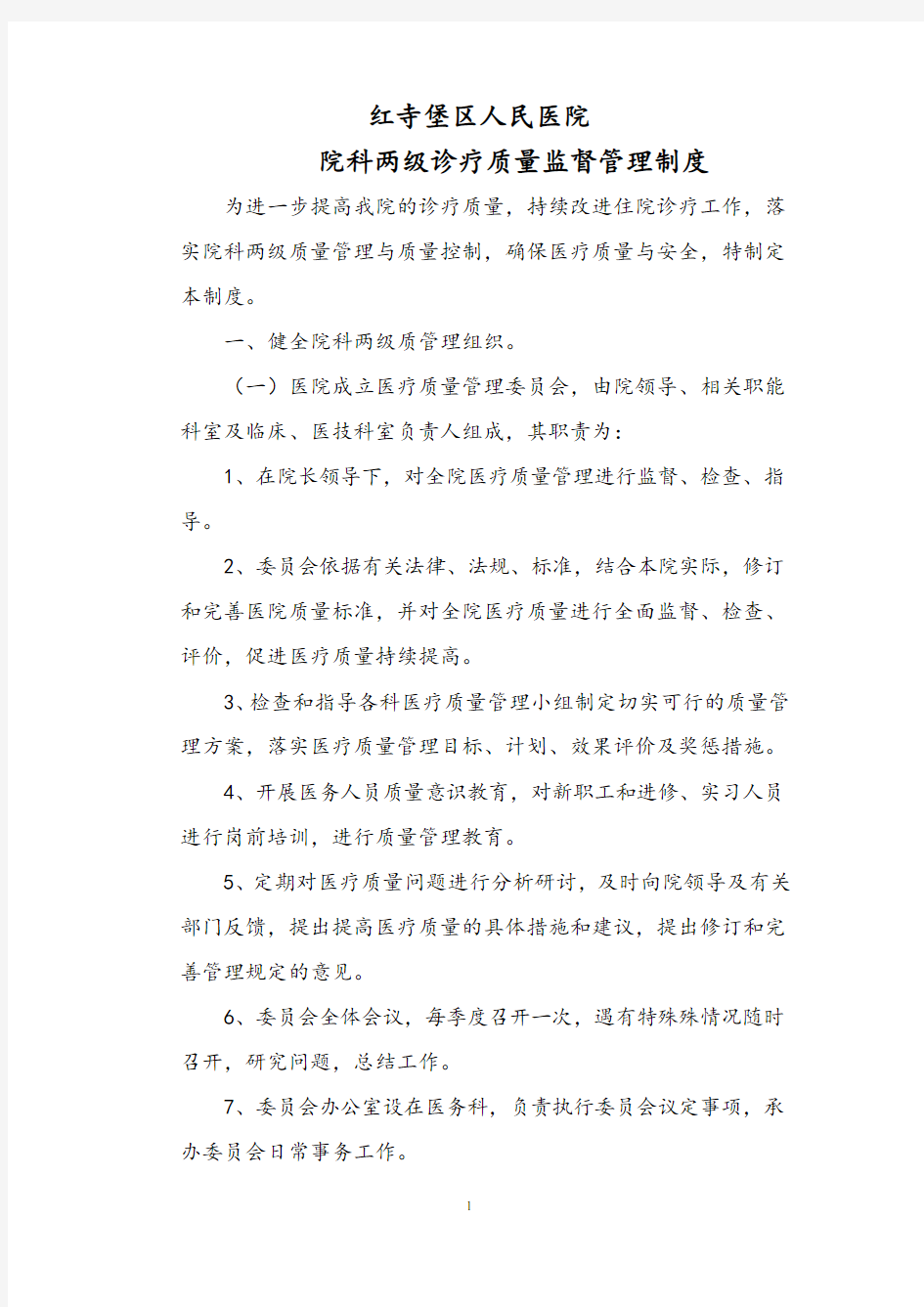 医院院科两级诊疗质量监督管理制度