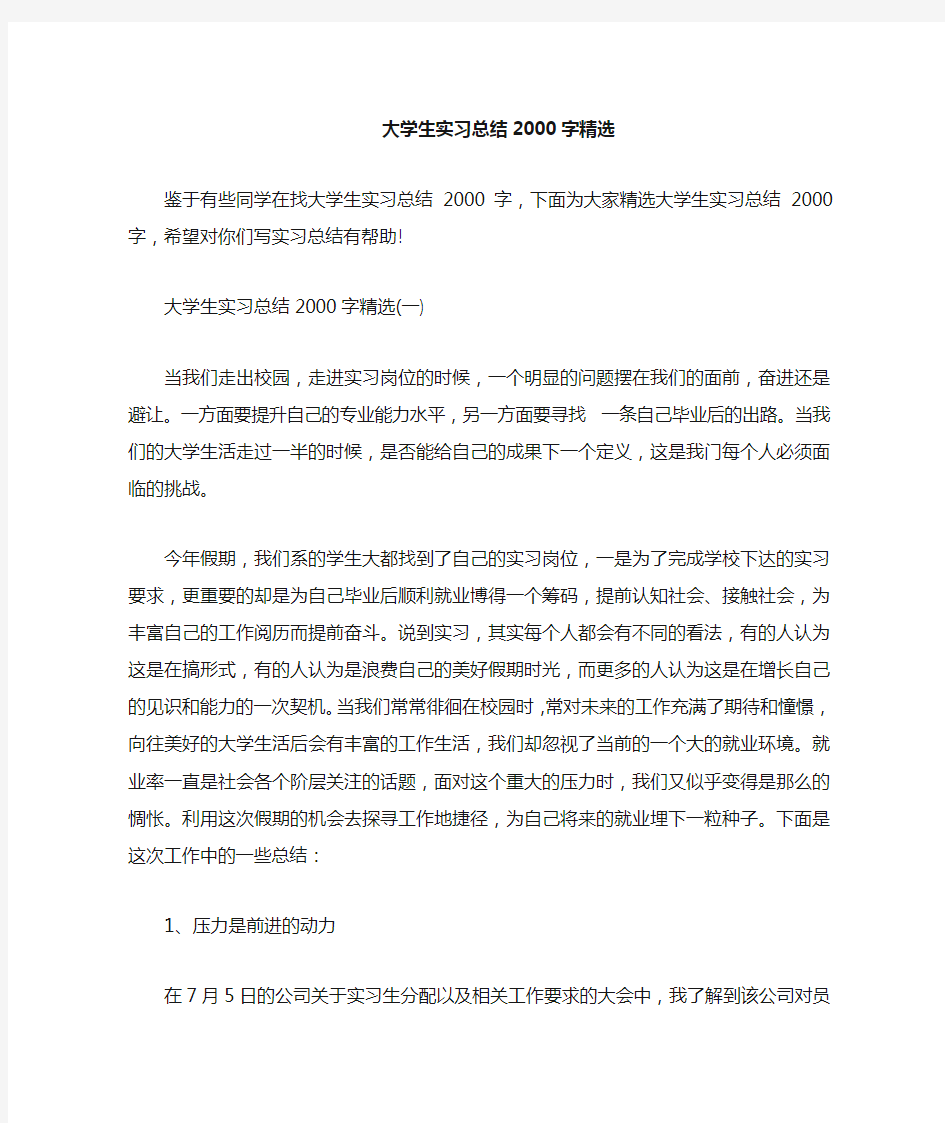 大学生实习总结2000字