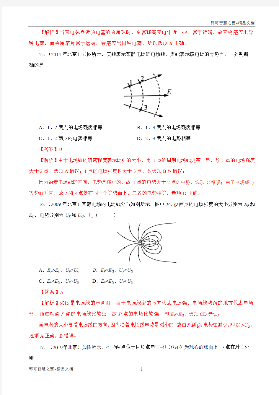 2004-2020北京高考物理试题分类汇编 静电场(解析版)