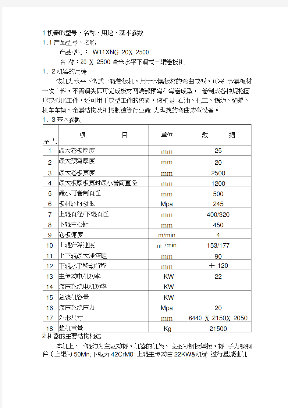 x2500三辊卷板机使用说明书机械部分