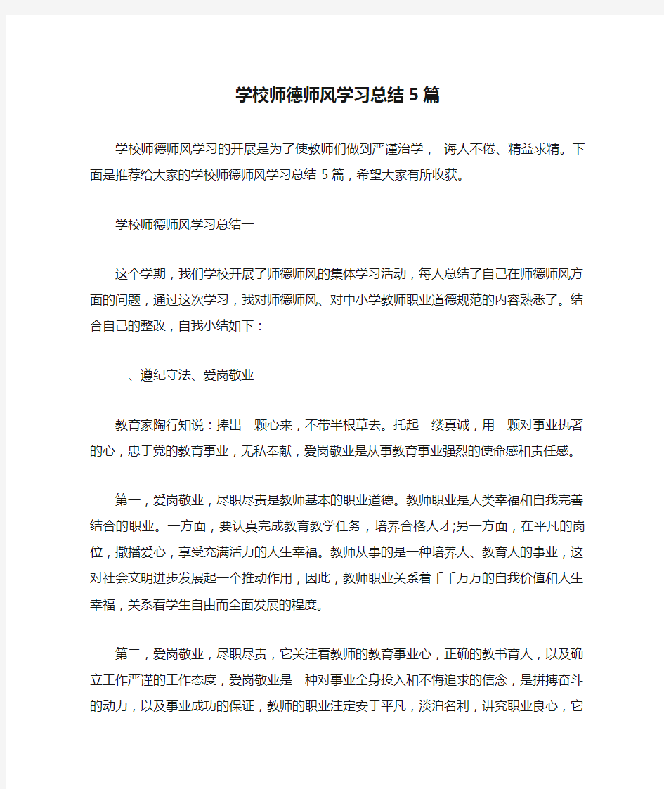 学校师德师风学习总结5篇