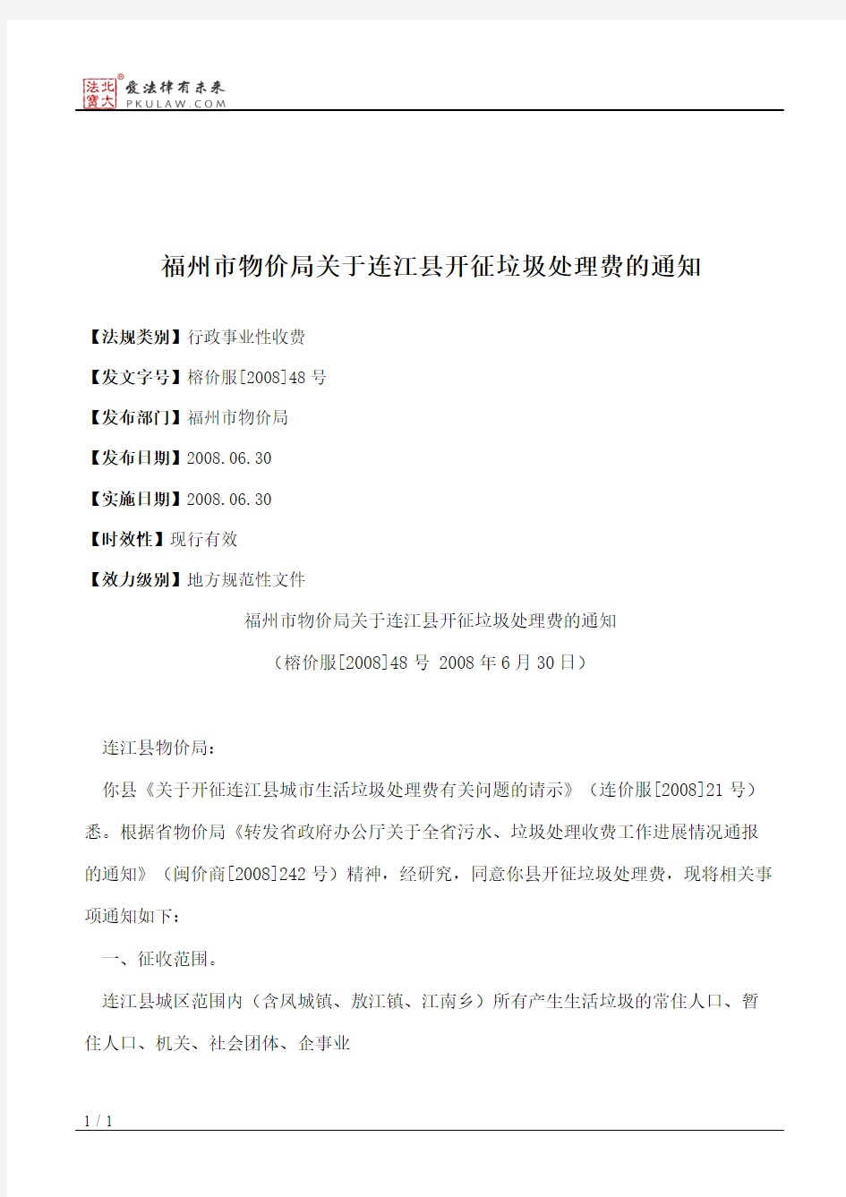 福州市物价局关于连江县开征垃圾处理费的通知