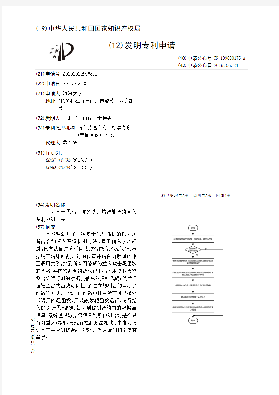 【CN109800175A】一种基于代码插桩的以太坊智能合约重入漏洞检测方法【专利】