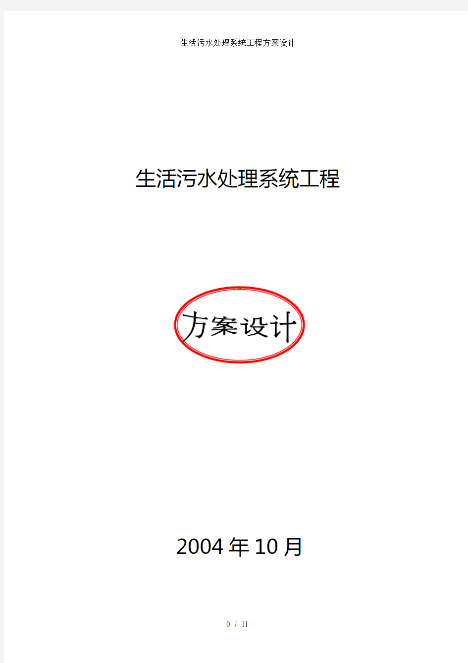 生活污水处理系统工程方案设计