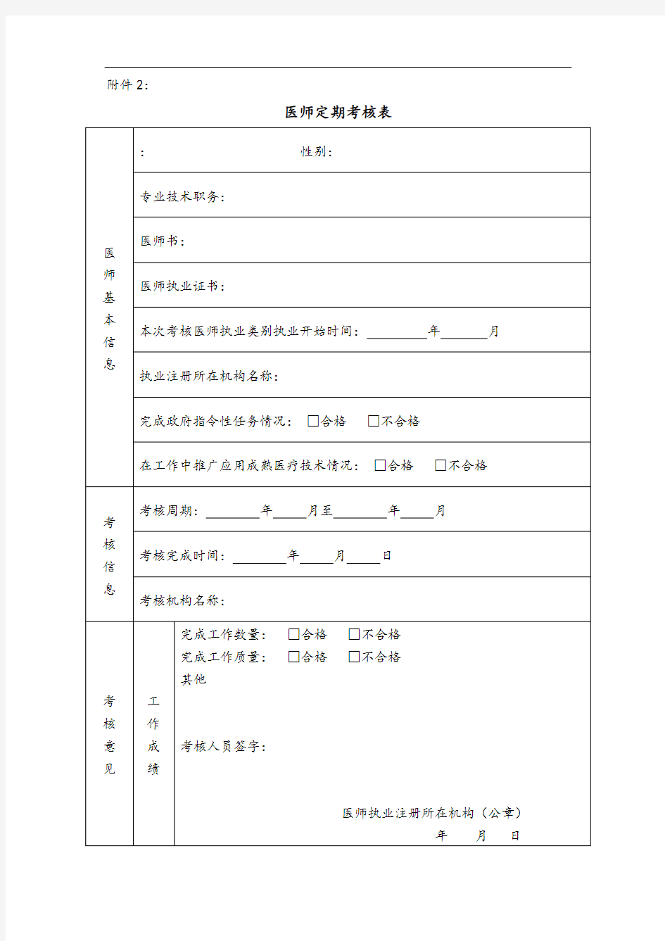 医师定期考核表格