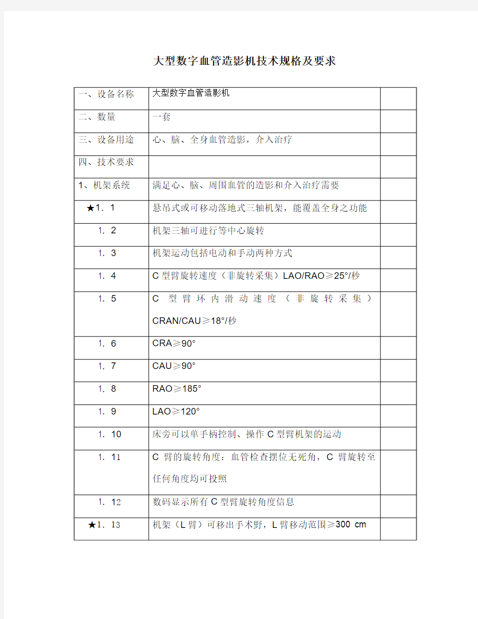 大型数字血管造影机技术规格及要求