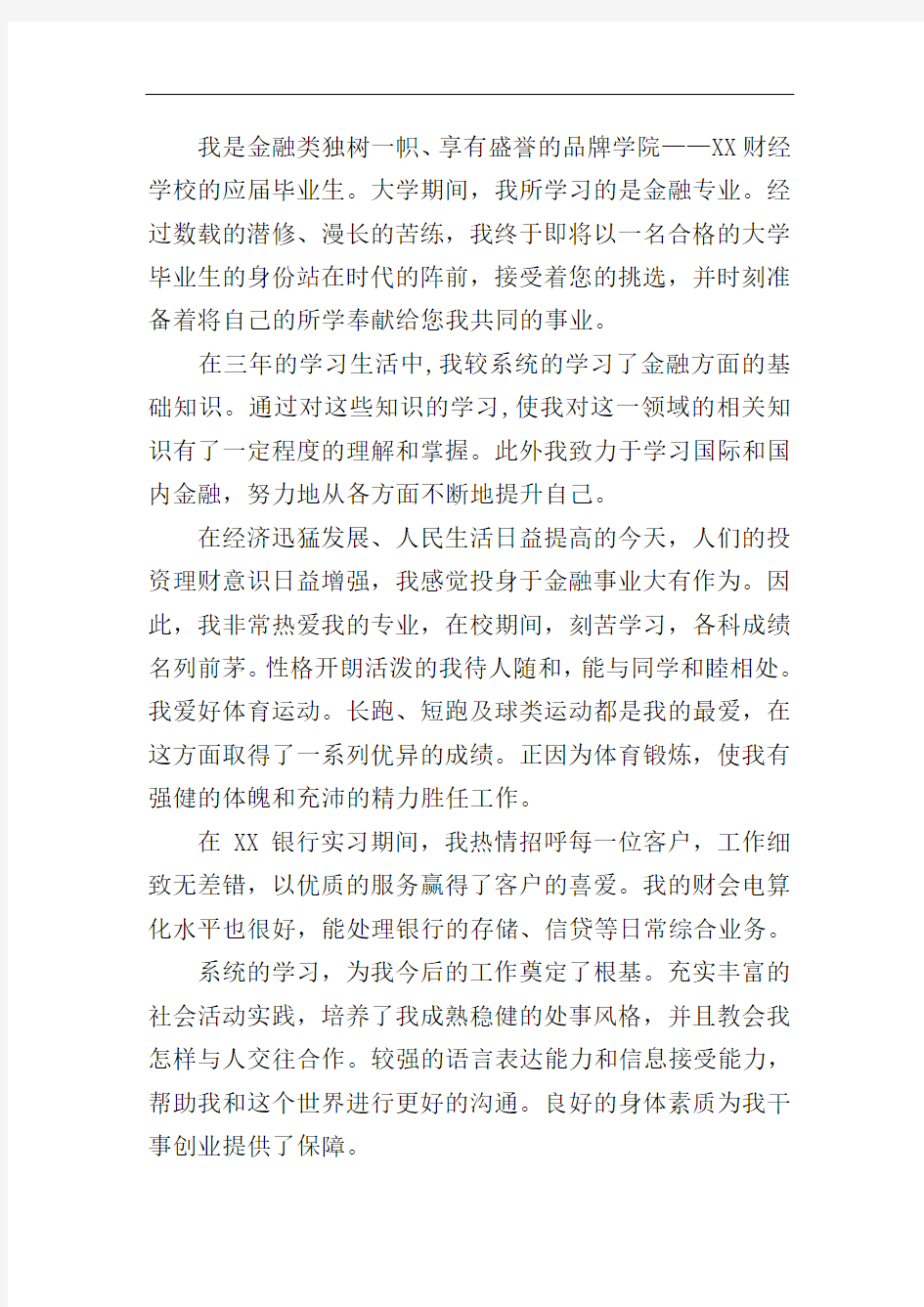 金融专业求职信模板合集五篇