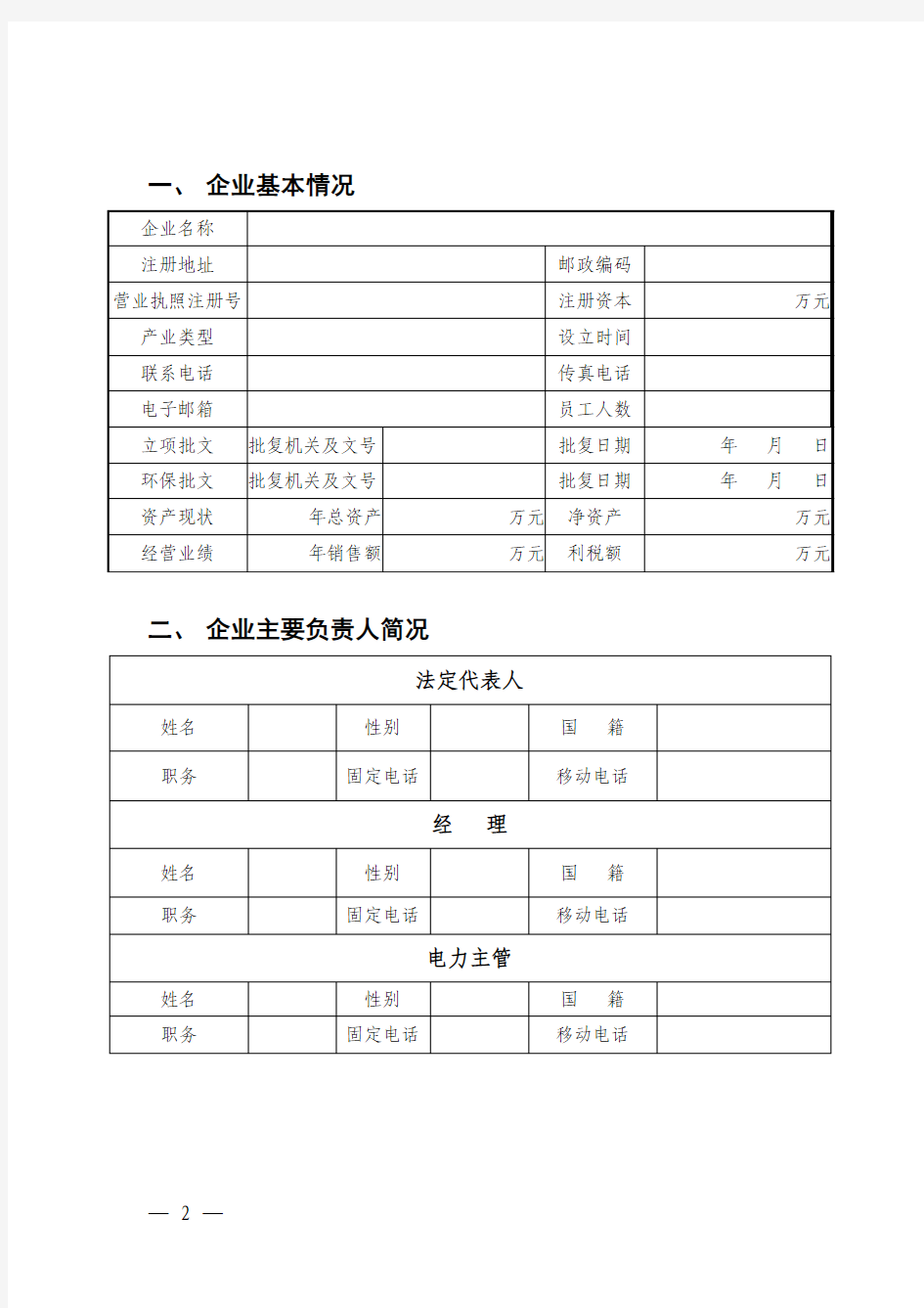 广东电力市场电力大用户市场准入资格申请表(一般用户)广州版