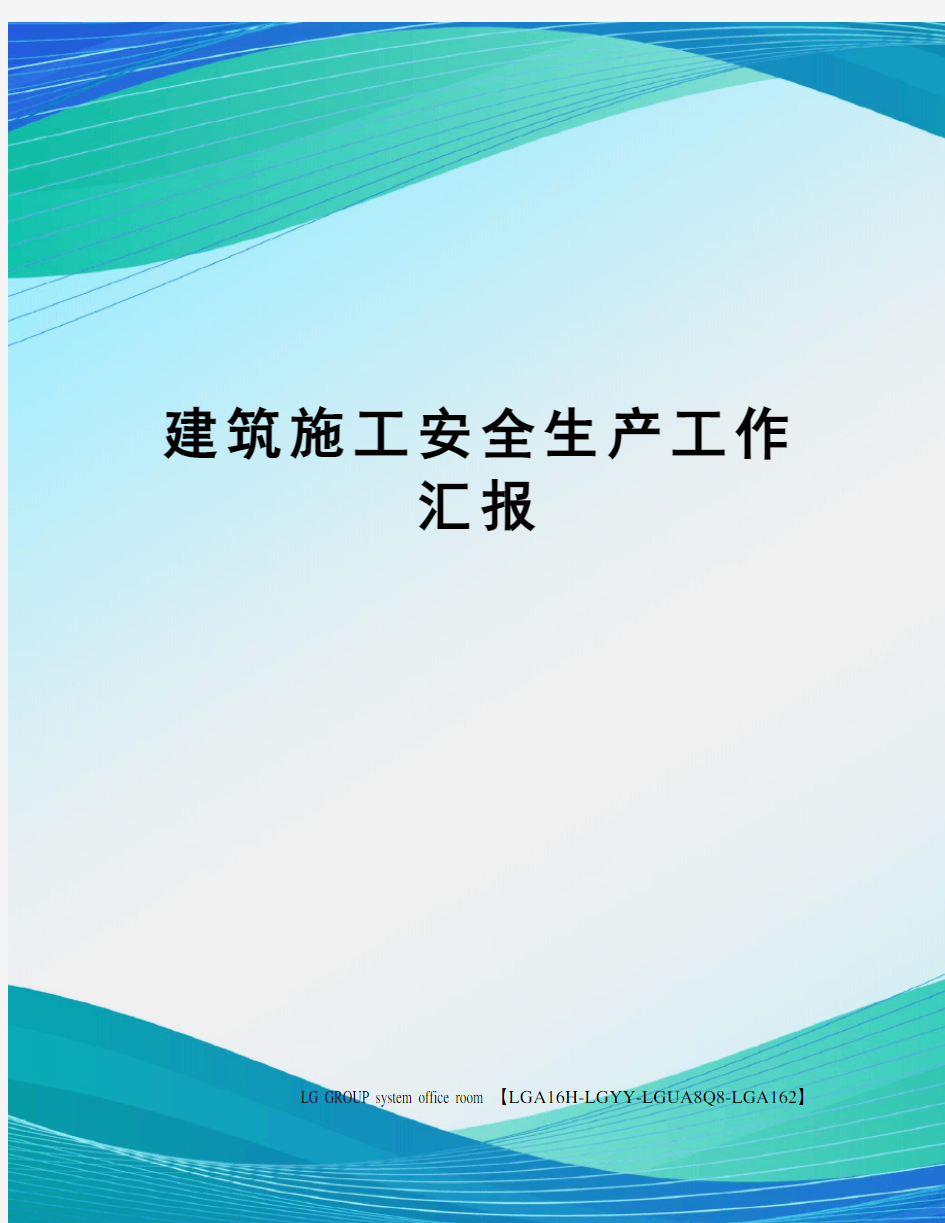 建筑施工安全生产工作汇报