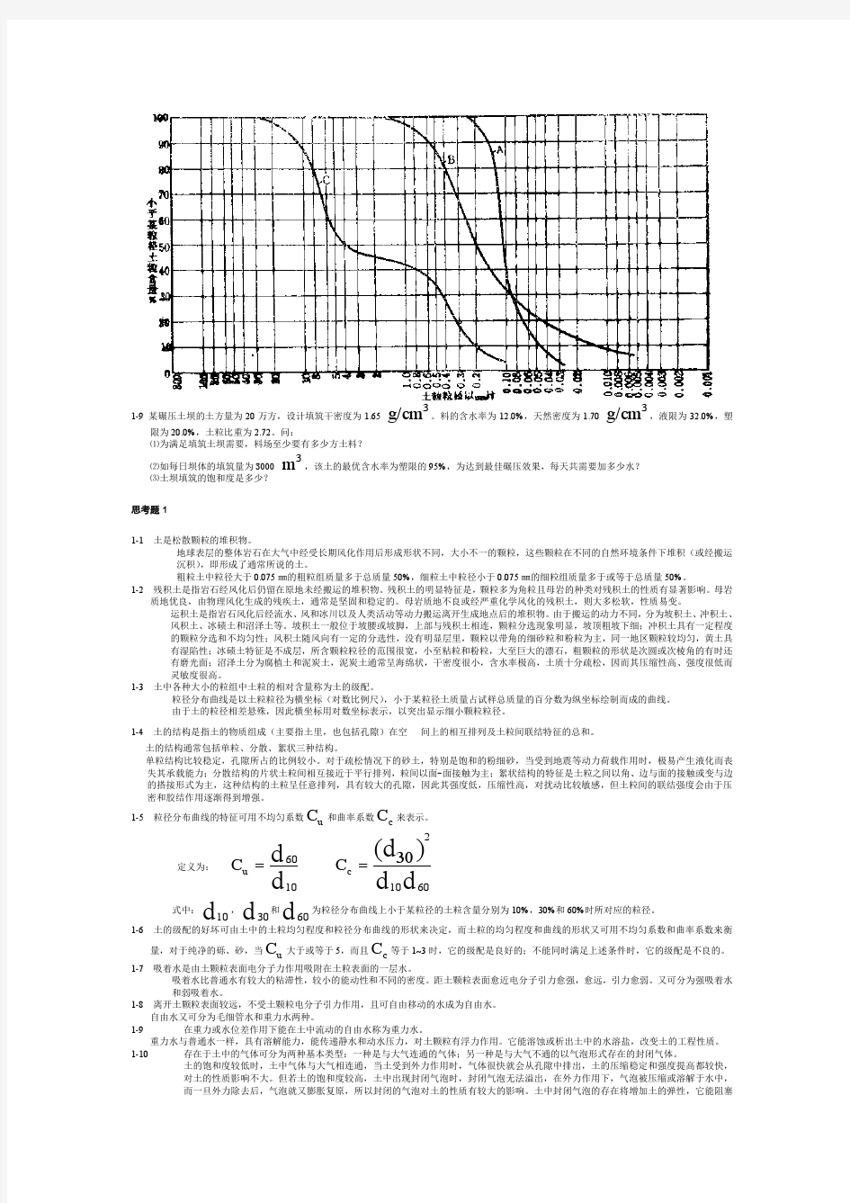 土力学  河海大学出版社 课后习题答案