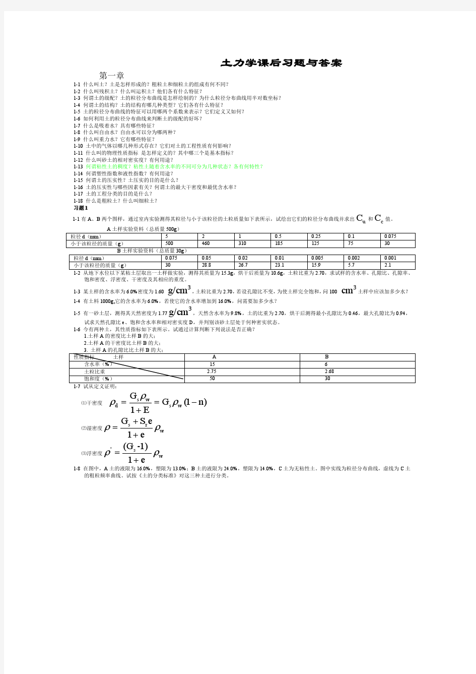 土力学  河海大学出版社 课后习题答案