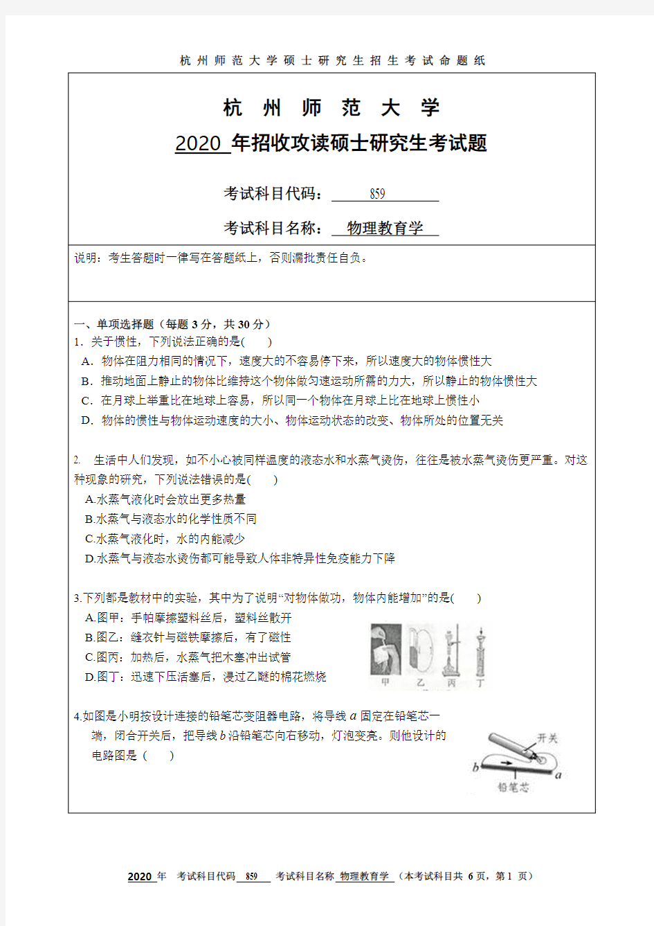 杭州师范大学859物理教育学2019-2020年考研专业课真题试卷