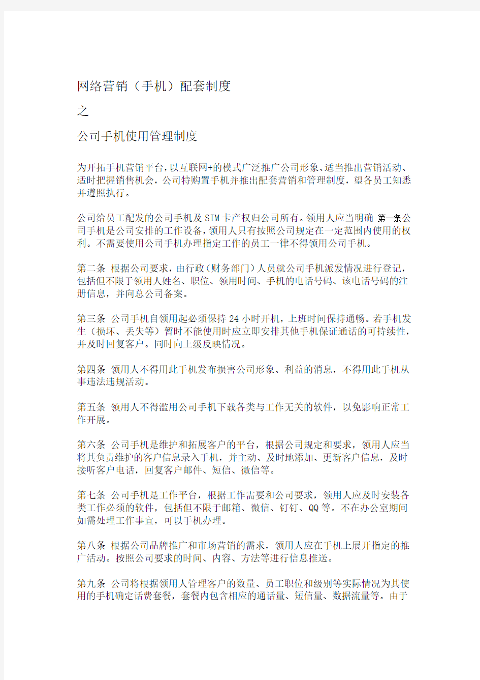 公司手机使用管理制度