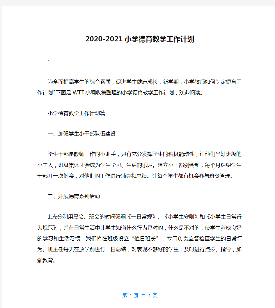 2020-2021小学德育教学工作计划