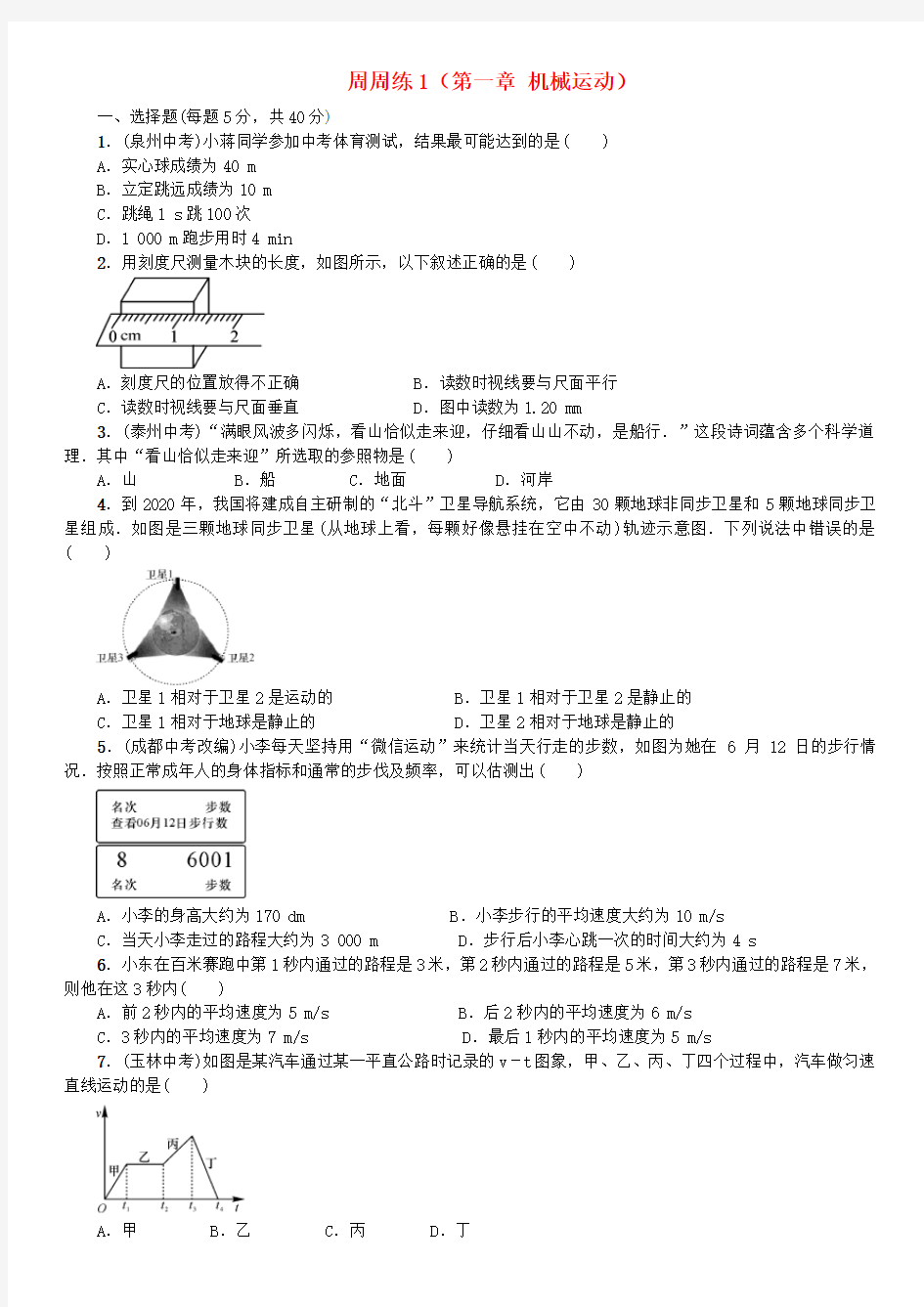 八年级物理上册 周周练全册(新版)新人教版