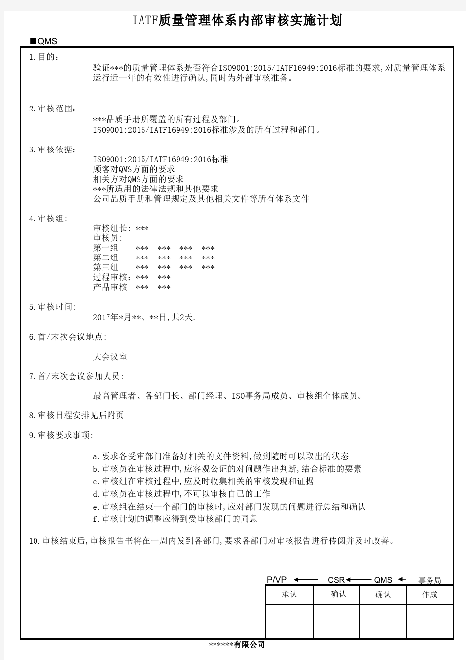 IATF质量管理体系内部审核计划表-2017