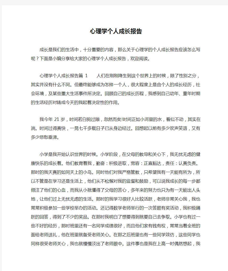 心理学个人成长报告