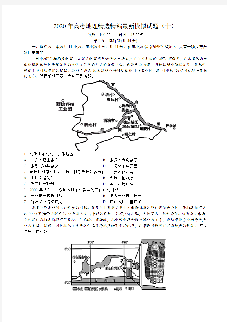 2020年高考地理精选精编最新模拟试题(十) (1)